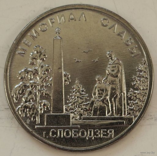 Приднестровье 1 рубль 2019 год "Мемориал Славы г. Слободзея" UNC