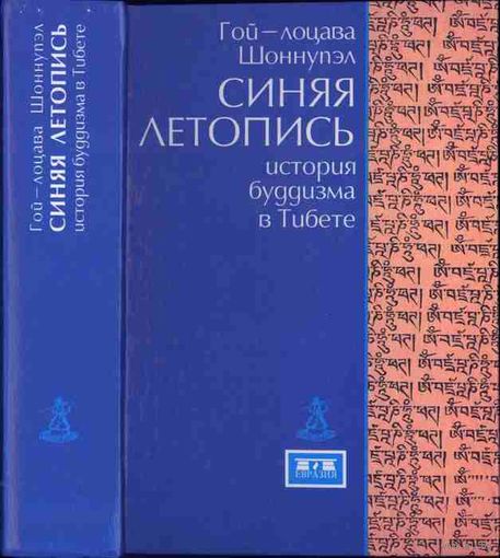 Гой-лоцава Шоннупэл. Синяя летопись. История буддизма в Тибете VI-XV вв.  2001г.