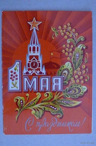 1 Мая; 1975, двойная, чистая (из комплекта).
