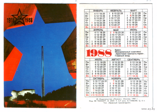 Календарь Брестская крепость-герой 1988