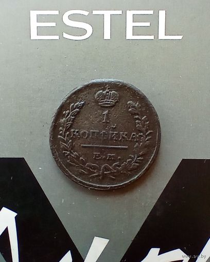 1 копейка 1822 года