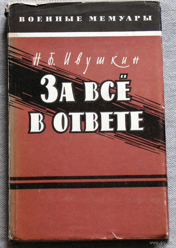 За всё в ответе.