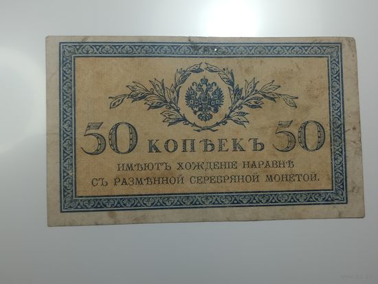 50 копеек 1917 года .