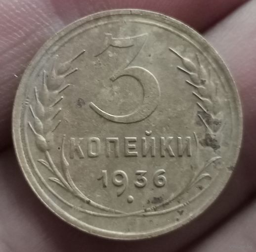 3 копейки 1936 года