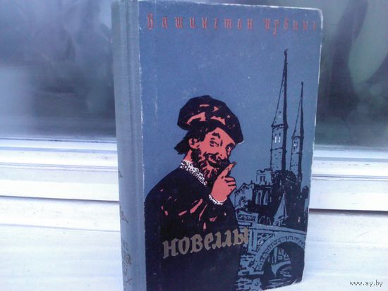 Вашингтон Ирвинг. Новеллы (1957г.)