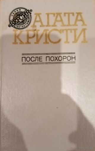 Агата Кристи. После похорон
