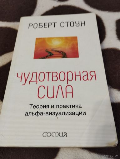 Чудотворная сила. Теория и практика альфа-визуализации | Стоун Роберт Б.