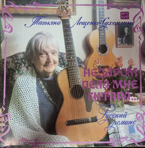 Татьяна Лещенко-Сухомлина – Недаром пела мне гитара... Русский романс