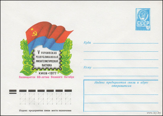 Художественный маркированный конверт СССР N 12255 (21.07.1977) V Украинская республиканская филателистическая выставка  Киев 1977  Посвящается 60-летию Великого Октября