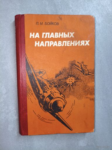 Павел Бойков "На главных направлениях"