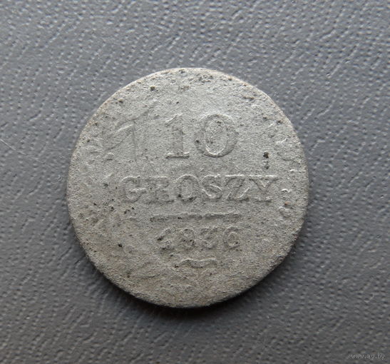 10 грошей 1836