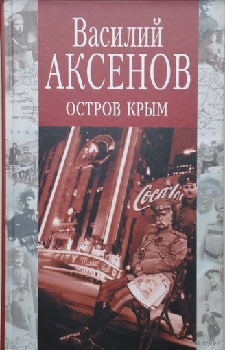 Василий Аксенов "Остров Крым"
