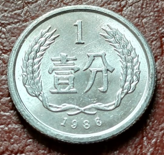 Китай 1 фэнь, 1986    ( 1-7-2 )