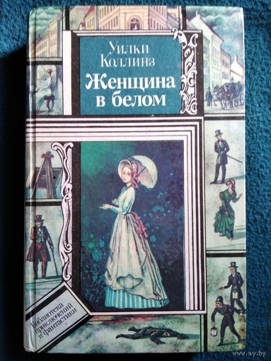У. Коллинз. Женщина в белом // Серия: Библиотека приключений и фантастики