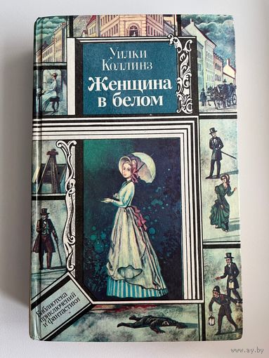 У. Коллинз. Женщина в белом // Серия: Библиотека приключений и фантастики