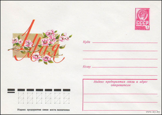 Художественный маркированный конверт СССР N 12497 (06.12.1977) 1 Мая