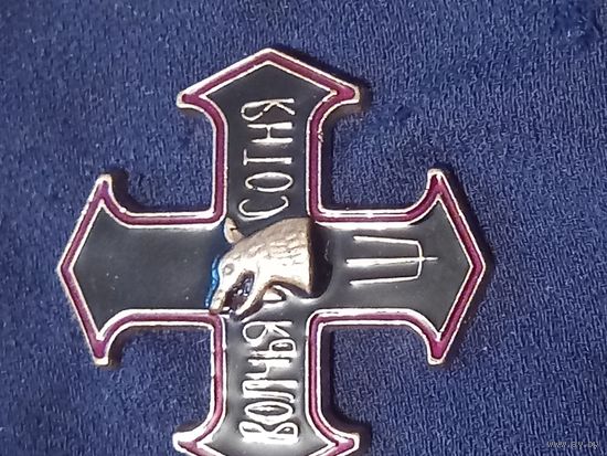 Знак волчья сотня