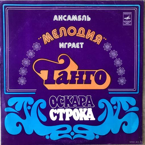 Ансамбль Мелодия играет танго Оскара Строка