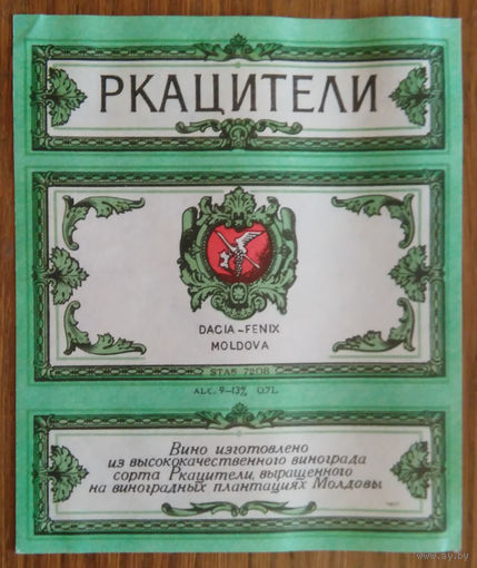 Этикетка. вино.Молд.ССР. 0222