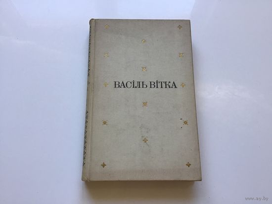 Васiль Вiтка.	"Вершы, паэмы, казкi". Том 1й