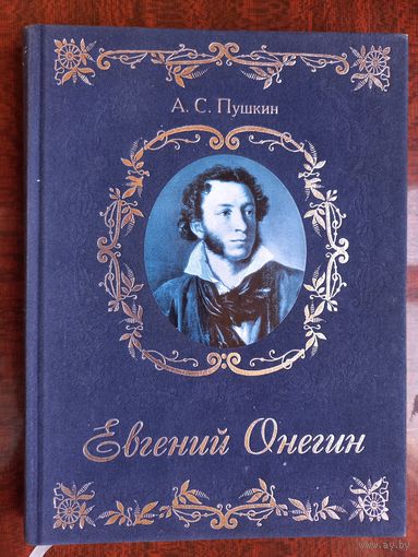 Евгений Онегин. А.С.Пушкин. Роман в стихах. Худ. В. Гусаков. Изд. М.: "ОЛМА" 2011 г.
