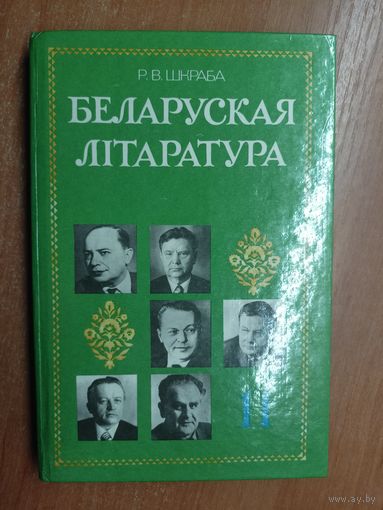 Рыгор Шкраба (Григорий Шкраба) "Беларуская литаратура" Падручнік для 11 класа сярэдняй школы