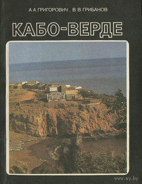 А. А. Григорович, В. В. Грибанов. Кабо-Верде.