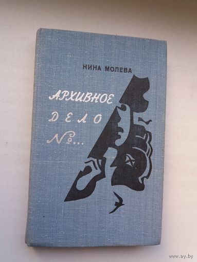 Н. Молева. Архивное дело номер... (Ніна Молева - прататып Ірыны Горавай у рамане "Нельга забыць" У. Караткевіча)