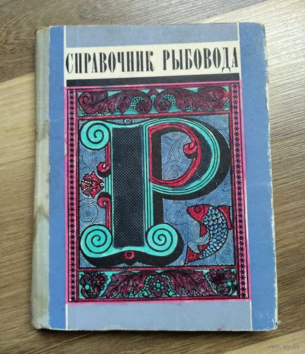 Справочник рыбовода. Беляев В.И.