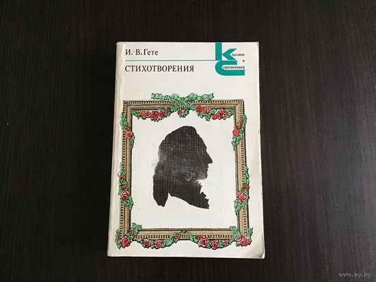 И.В. Гете.	"Стихотворения".