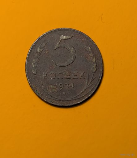 5 копеек СССР 1924