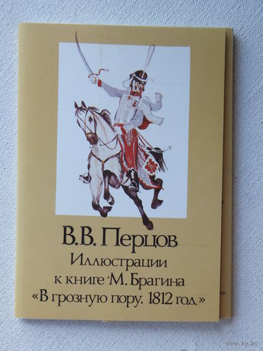 Перцов набор открыток 16 шт война 1812 г   10х15 см