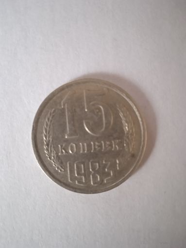 15 копеек 1983 г.