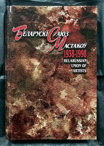 Белорусский союз художников. Беларускi саюз мастакоу.(Энцыклапедычны даведнiк).