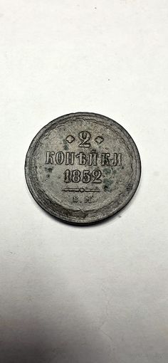 2 копейки 1852г. Е.М.