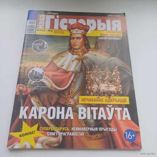 Наша Гісторыя. Выпуск 9.2019.