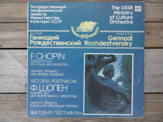 Виктория Постникова (ф-но), Гос. СО Министерства культуры СССР, дир. Г. Рождественский - Ф. Шопен - АЗГ