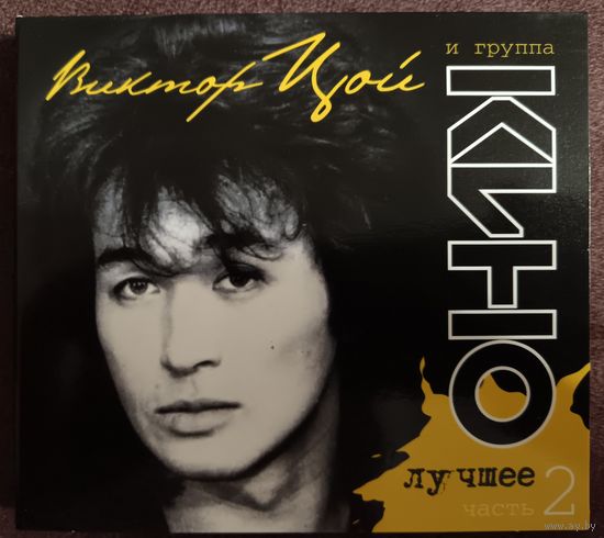 Виктор Цой и группа Кино - лучшее, часть 2, 2CD