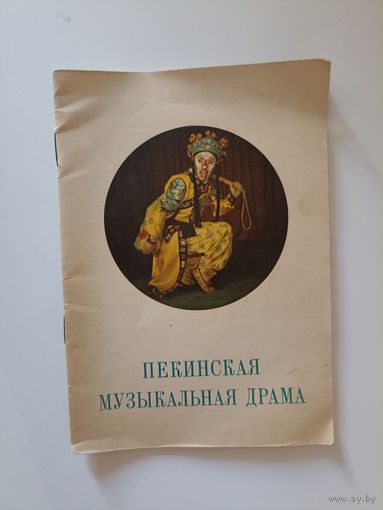 Линь-жуй Чень. Пекинская музыкальная драма.