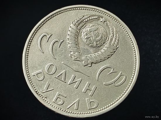 СССР. 1 рубль 1965 - 20 лет Победы над фашистской Германией в Великой Отечественной войне. Брак, раскол штемпеля аверса. (6). Торг.