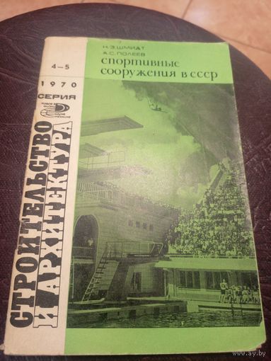 Архитектура"Спортивные сооружения"\3