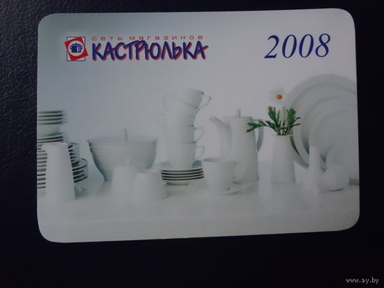 Календарик 2008 г.  Кастрюлька.
