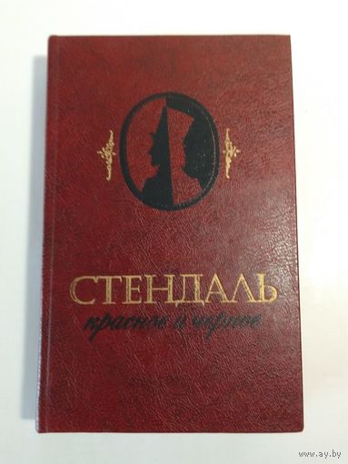 Стендаль. Красное и черное