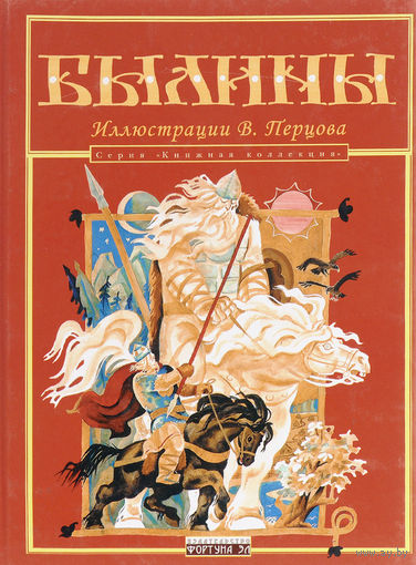 Былины. Художник Владимир Перцов. В пересказе известного фольклориста Александра Николаевича Нечаева ///