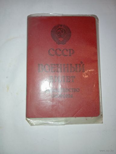 Военный билет СССР . С рубля