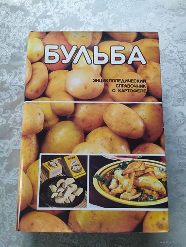Бульба: Энциклопедический справочник по выращиванию, хранению, переработке и использованию картофеля.\022