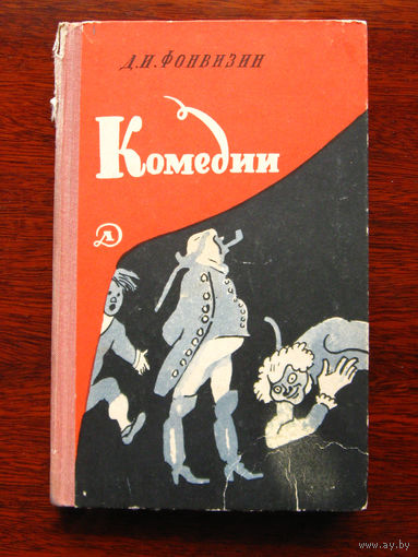 Фонвизин Комедии