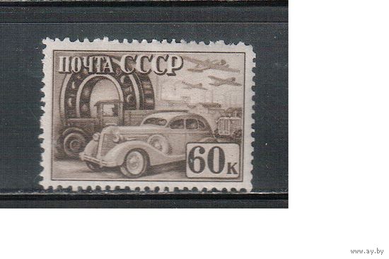 СССР-1941, (Заг.692) *   , гребенка, Индустриализация,Автомобиль