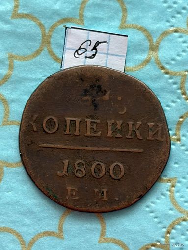 2 копейки 1800
