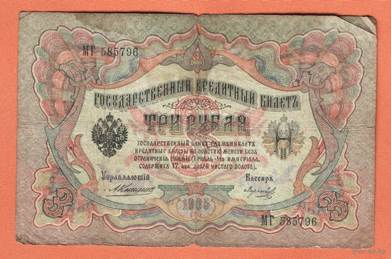 3 рубля 1905 Коншин Морозов МГ 585796 #0136